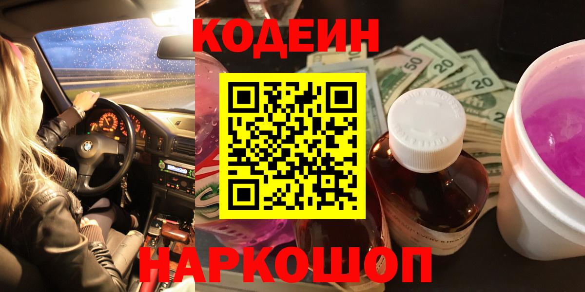 Усть-Илимск  Кодеин Purple Drank  Вход с VPN  как найти   Кодеиновый сироп Lean напиток Lean (лин) 